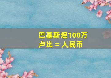 巴基斯坦100万卢比 = 人民币